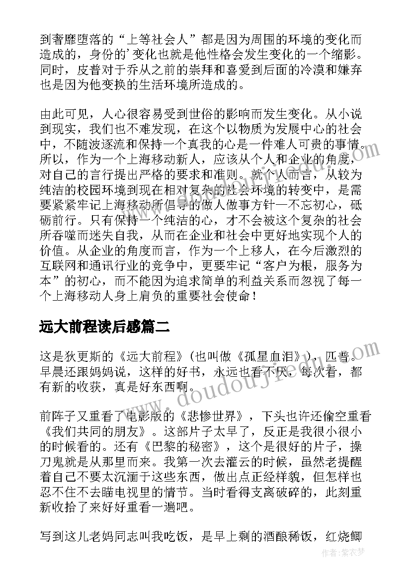 2023年远大前程读后感(汇总10篇)