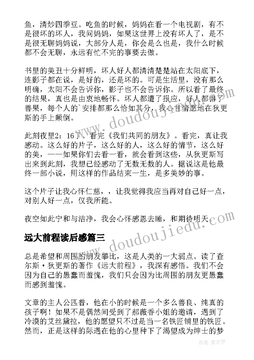 2023年远大前程读后感(汇总10篇)