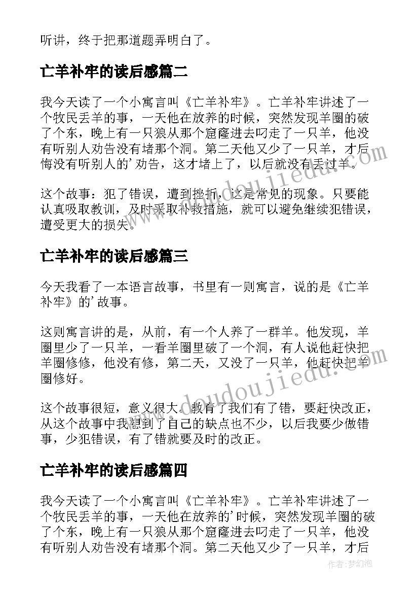 最新亡羊补牢的读后感 亡羊补牢读后感(大全8篇)