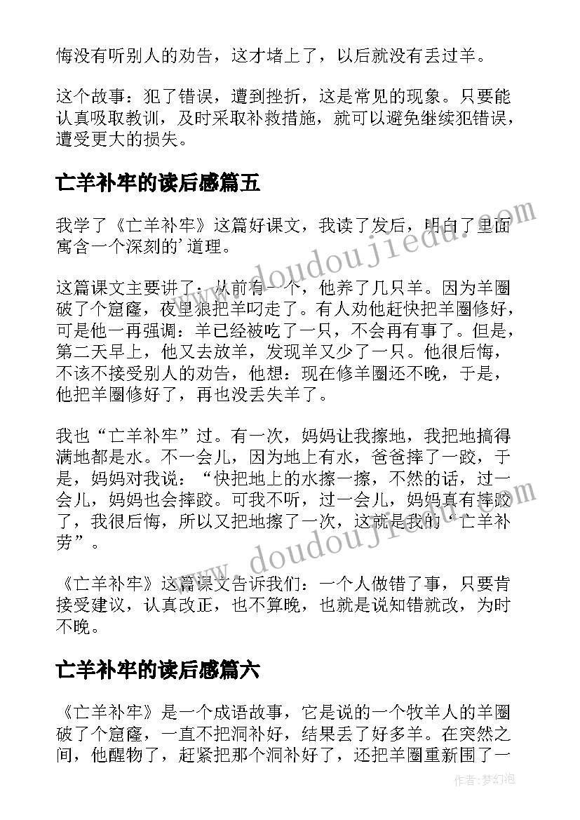 最新亡羊补牢的读后感 亡羊补牢读后感(大全8篇)