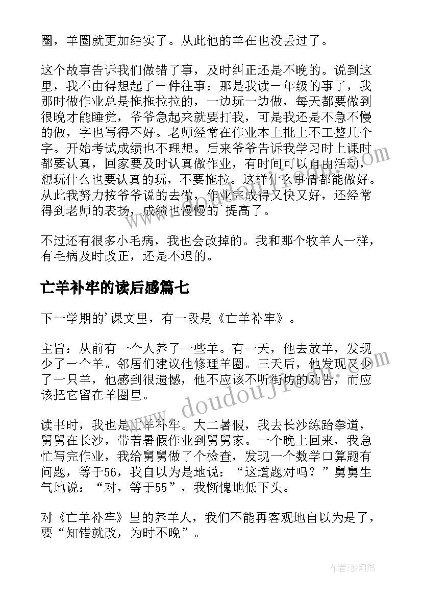 最新亡羊补牢的读后感 亡羊补牢读后感(大全8篇)