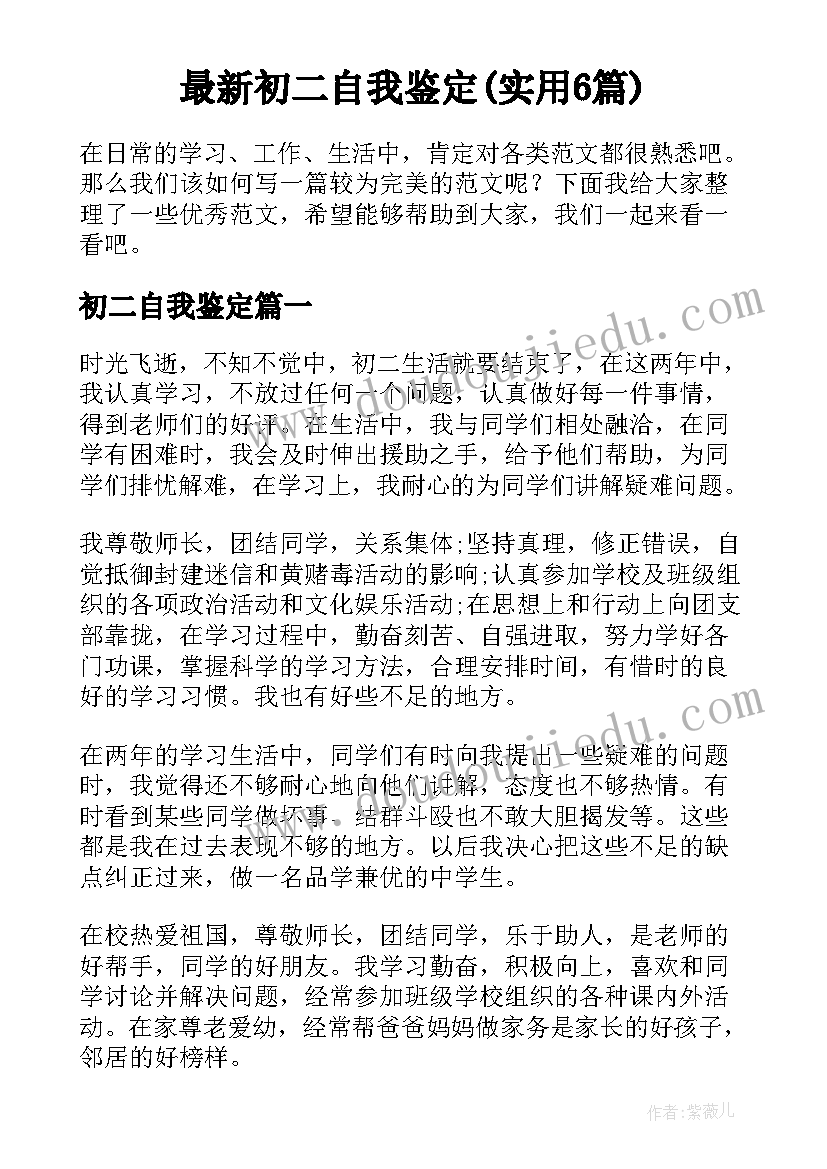 最新初二自我鉴定(实用6篇)