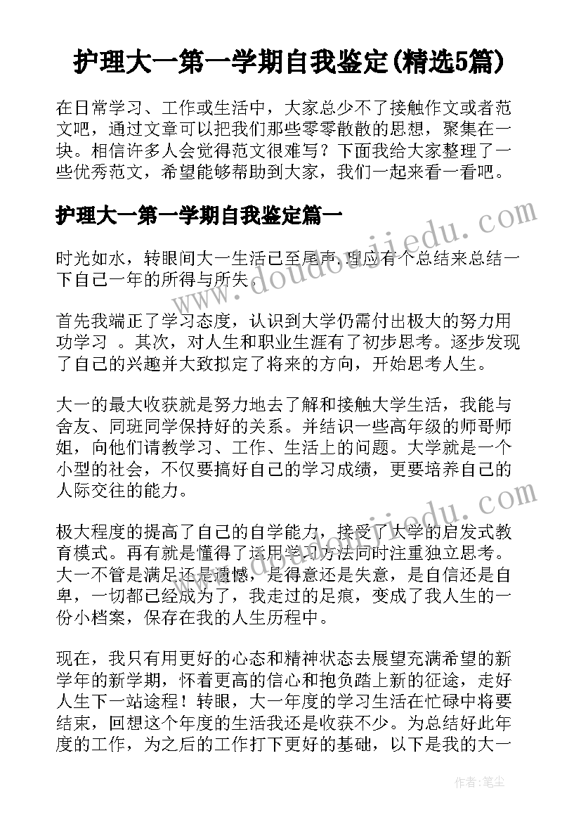 护理大一第一学期自我鉴定(精选5篇)