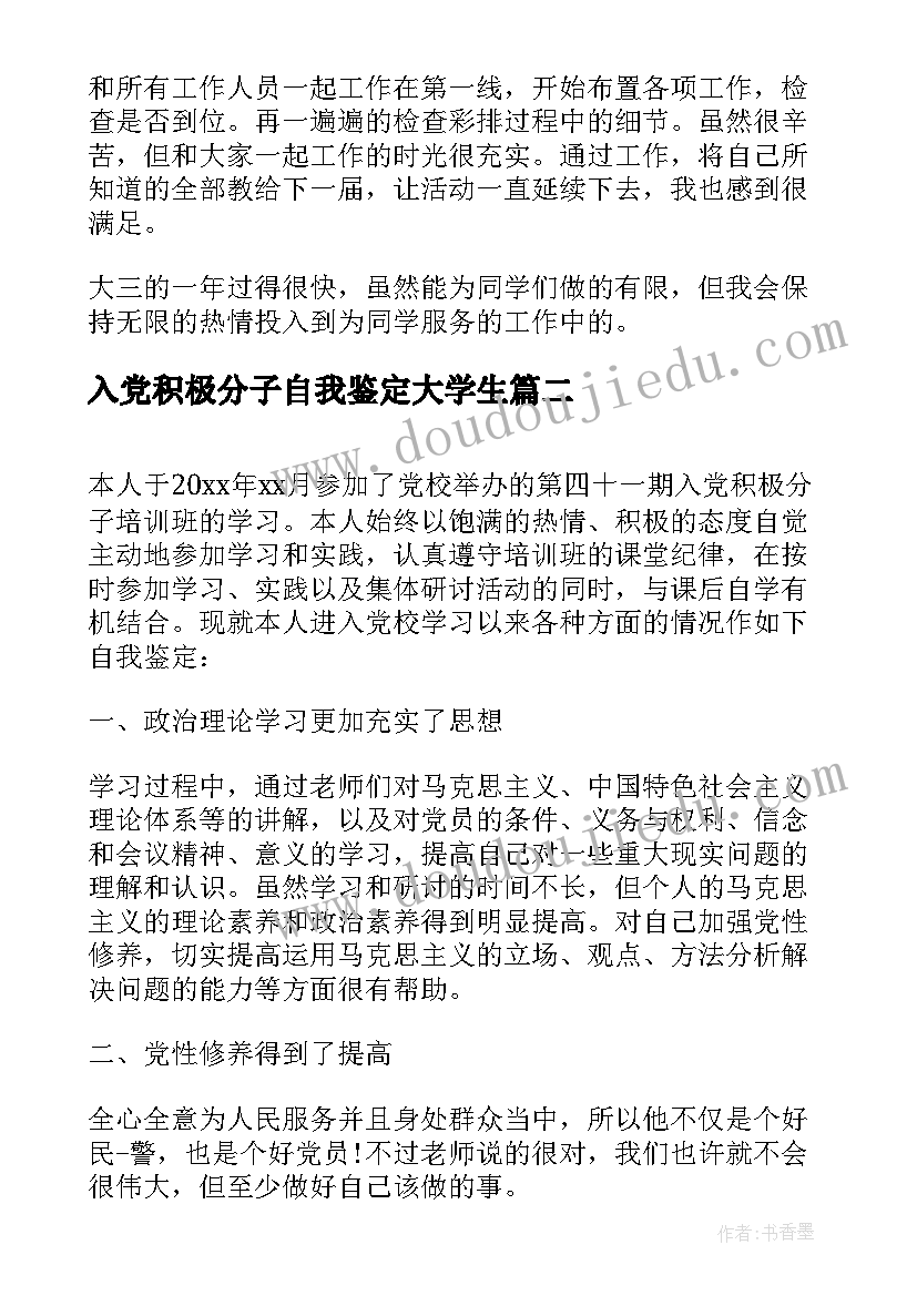 最新入党积极分子自我鉴定大学生(大全8篇)