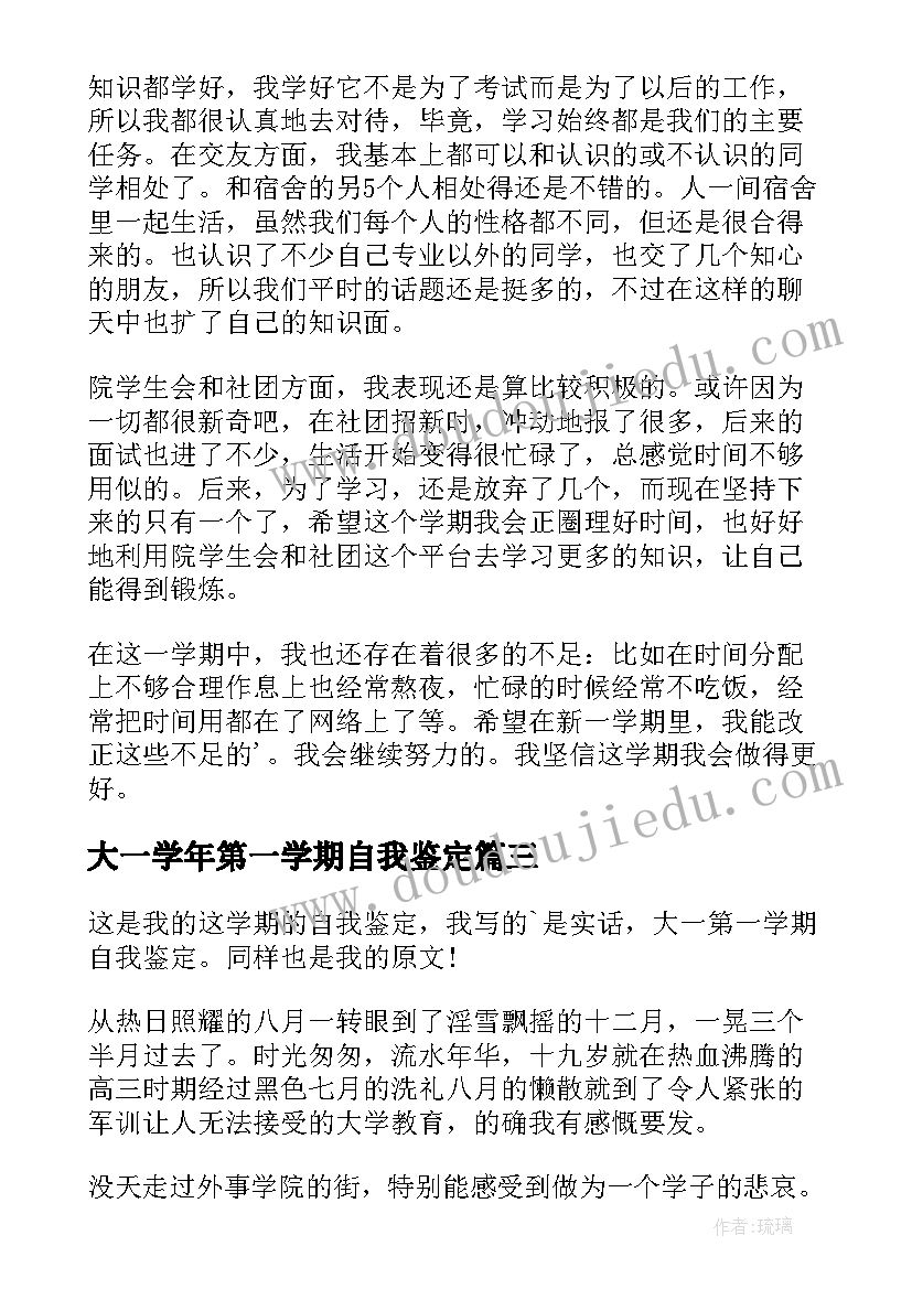 最新大一学年第一学期自我鉴定(优质5篇)