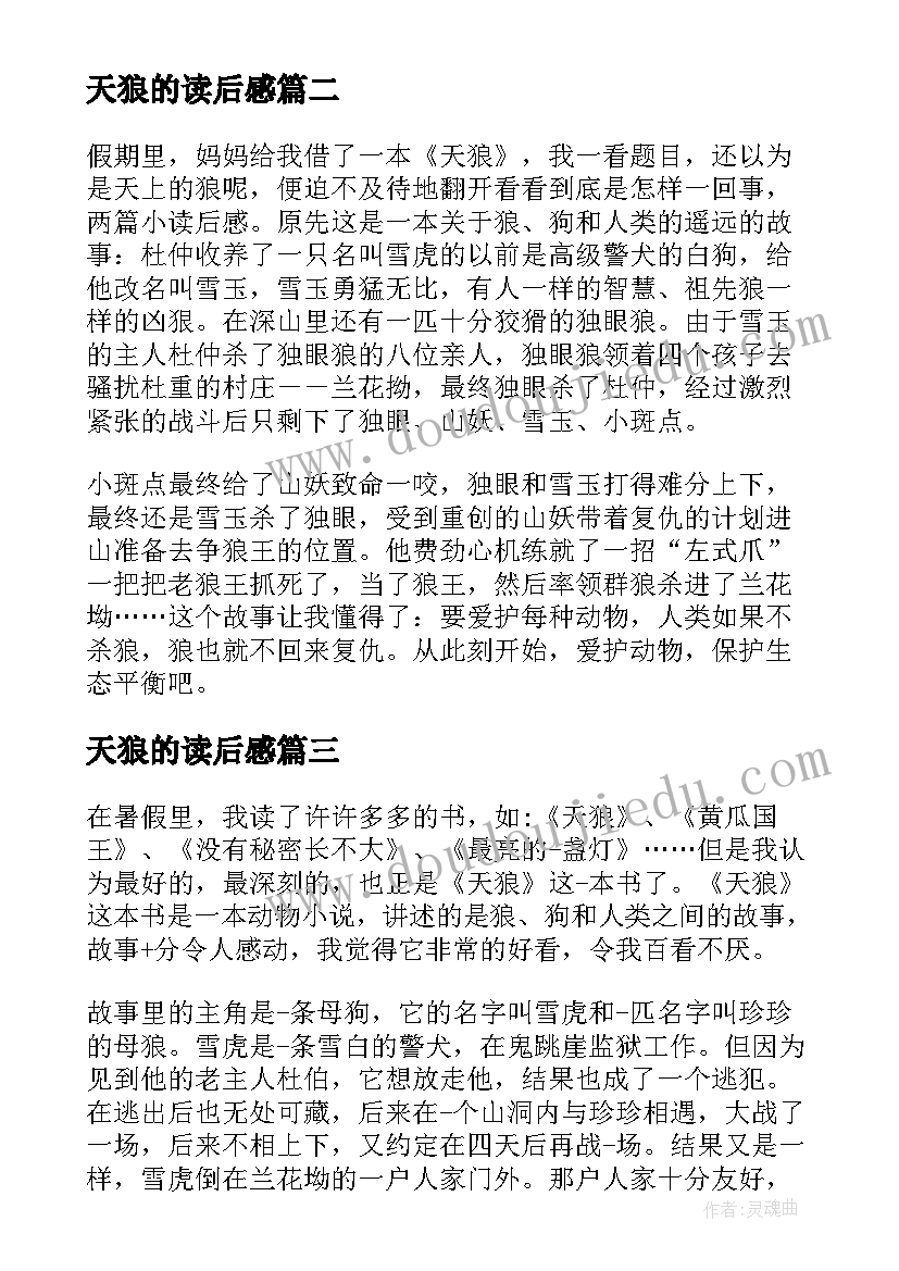 2023年天狼的读后感(模板6篇)