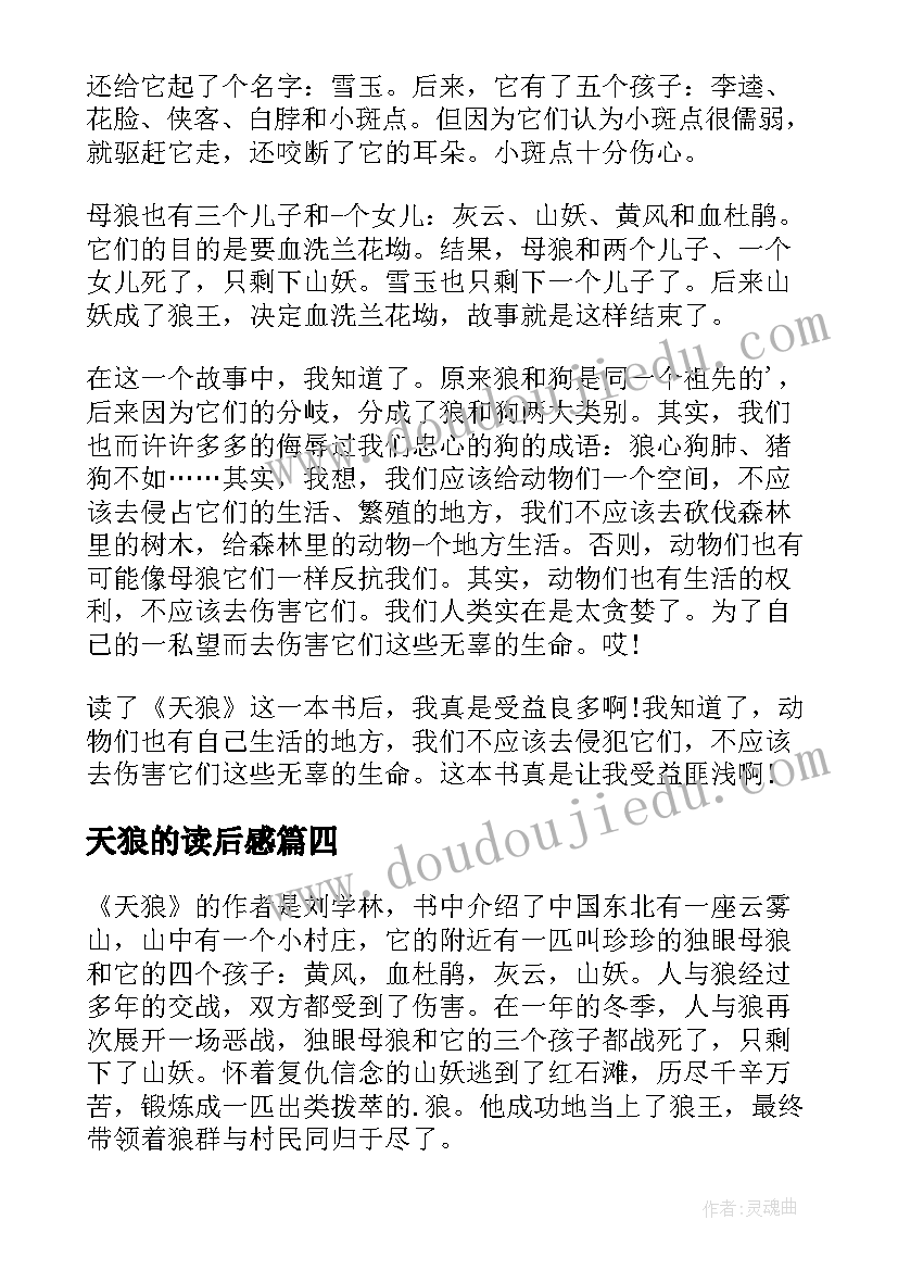 2023年天狼的读后感(模板6篇)