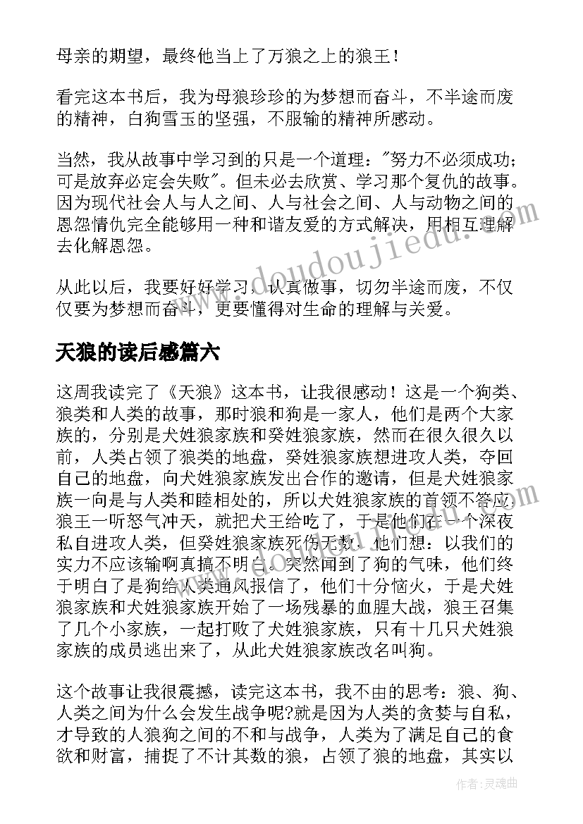 2023年天狼的读后感(模板6篇)