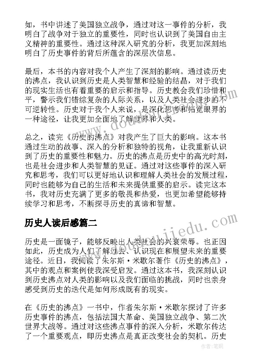 2023年历史人读后感(通用7篇)