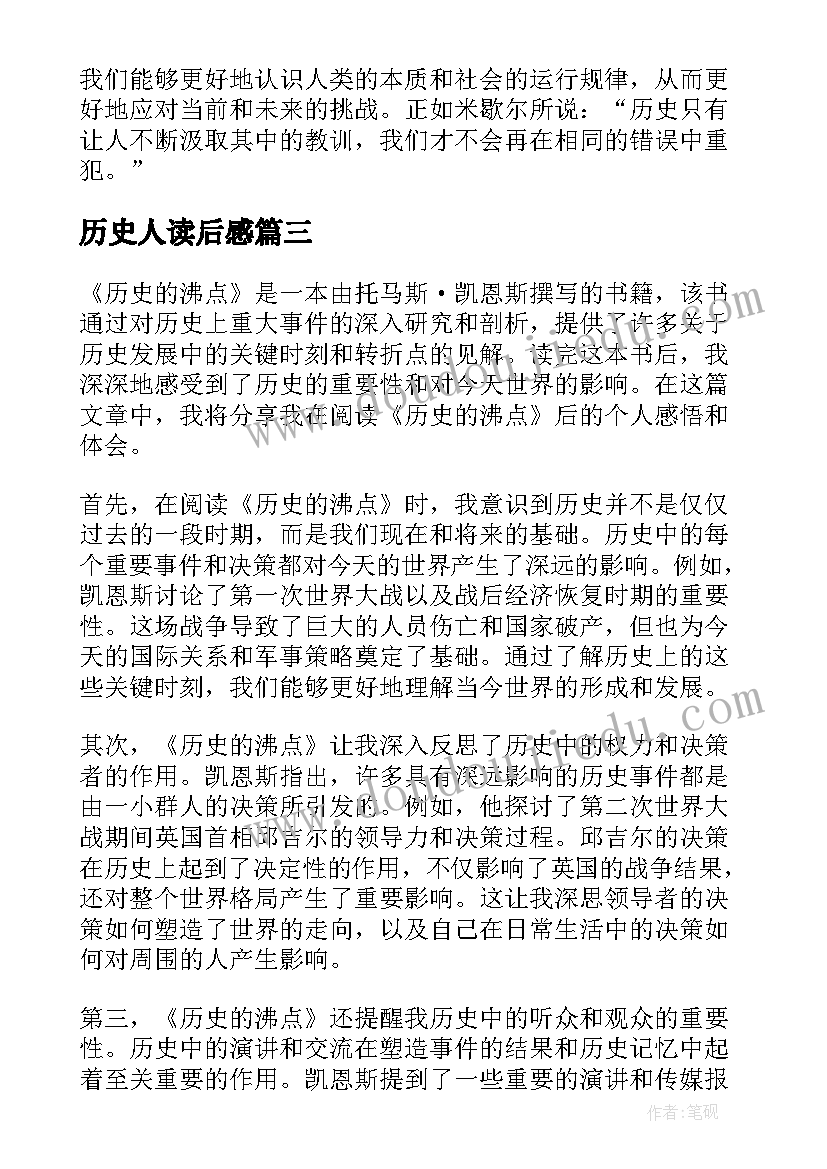 2023年历史人读后感(通用7篇)