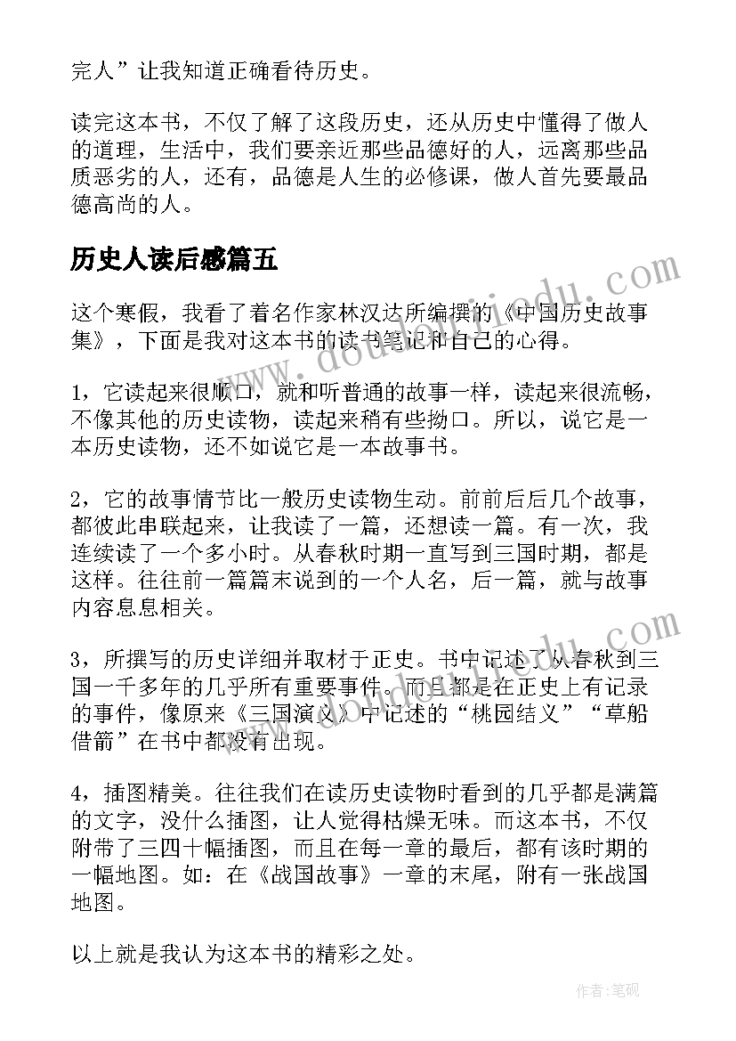 2023年历史人读后感(通用7篇)