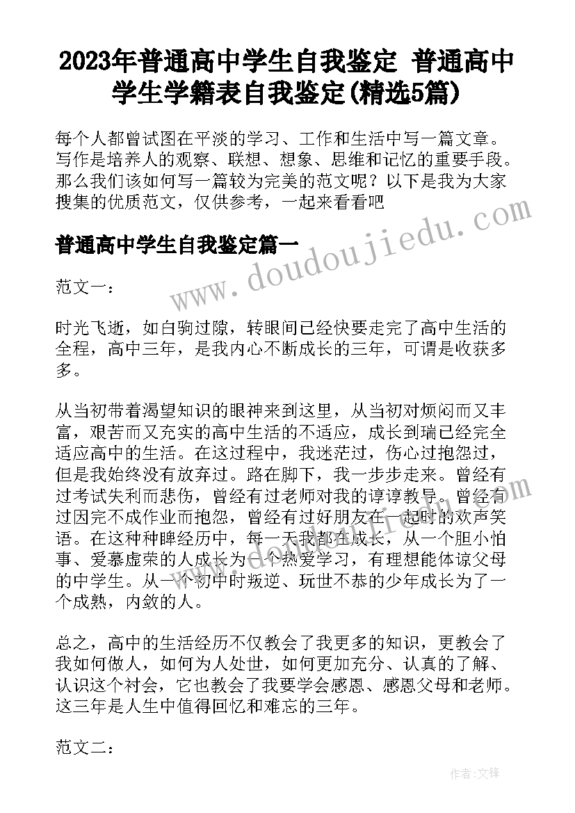 2023年普通高中学生自我鉴定 普通高中学生学籍表自我鉴定(精选5篇)