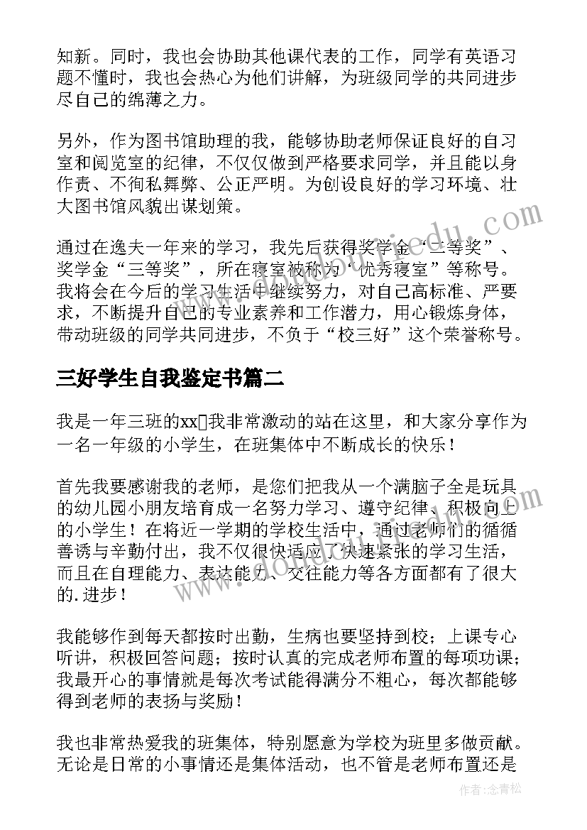 2023年三好学生自我鉴定书(通用8篇)