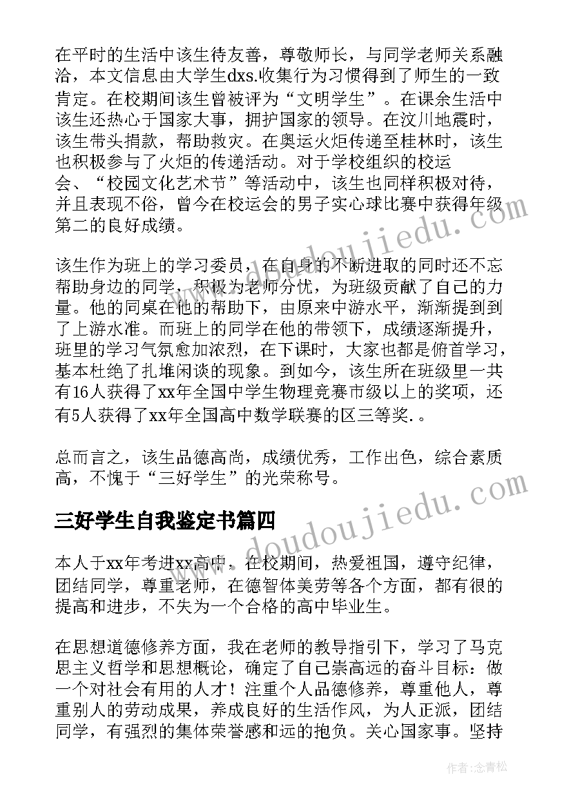 2023年三好学生自我鉴定书(通用8篇)