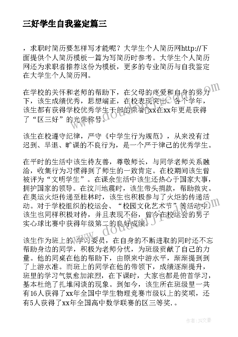 三好学生自我鉴定(通用6篇)