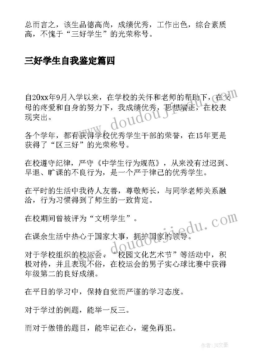 三好学生自我鉴定(通用6篇)