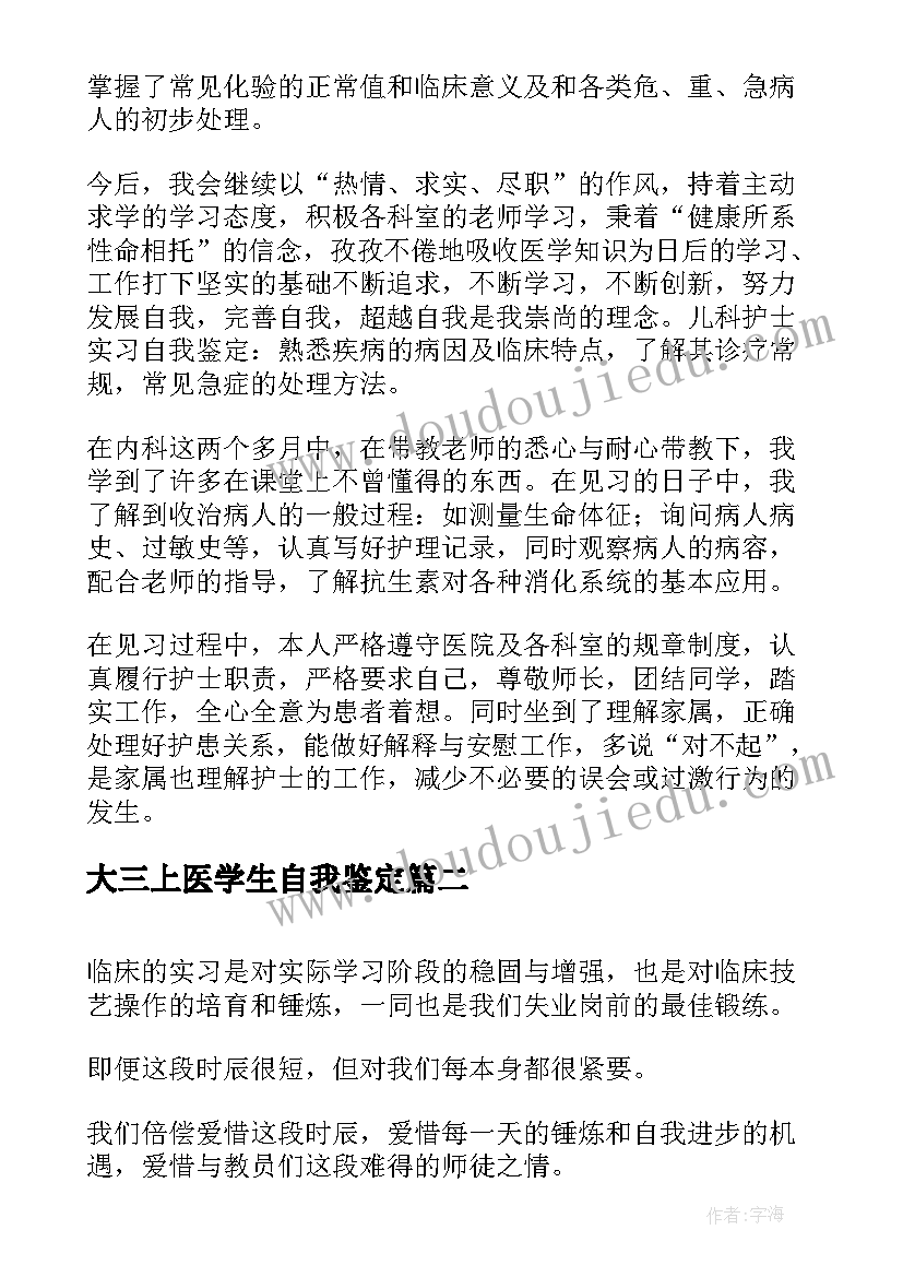 最新大三上医学生自我鉴定(大全5篇)