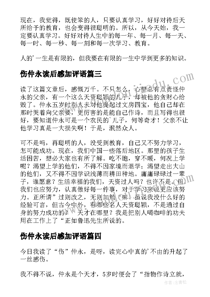 2023年伤仲永读后感加评语 伤仲永读后感(大全10篇)