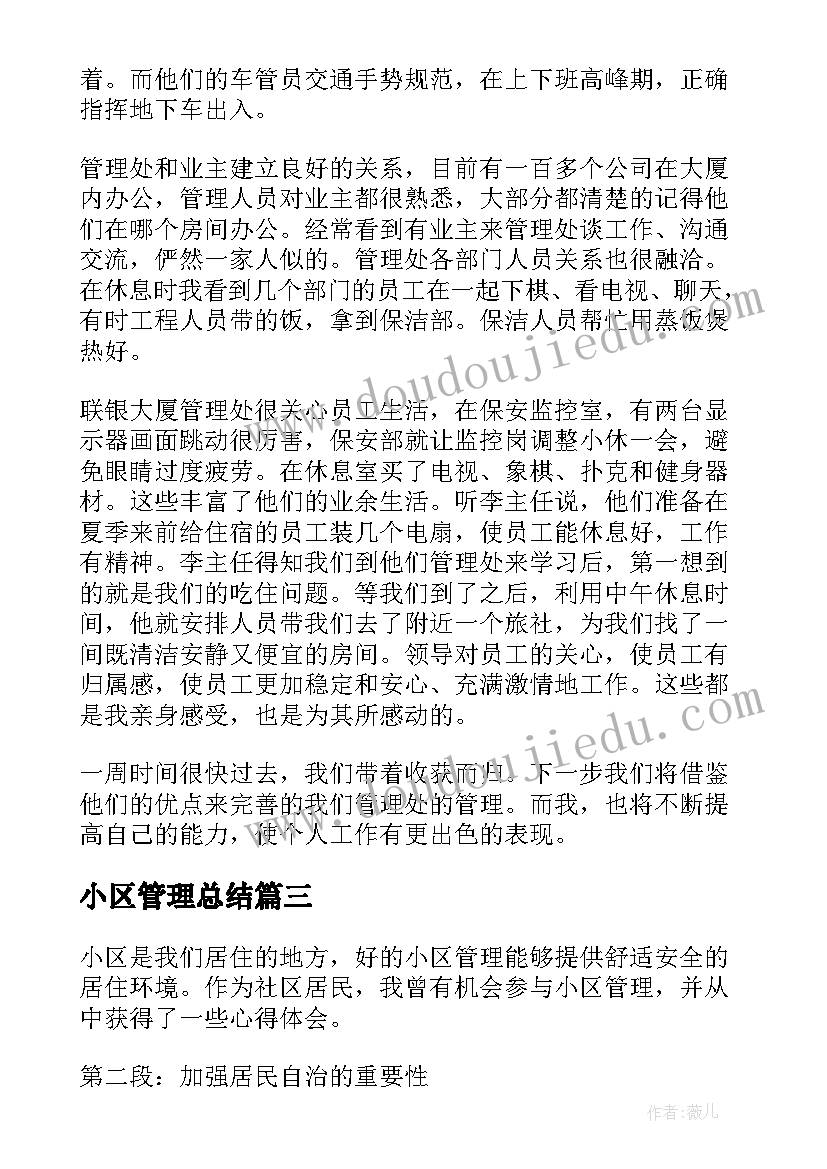 小区管理总结(大全5篇)