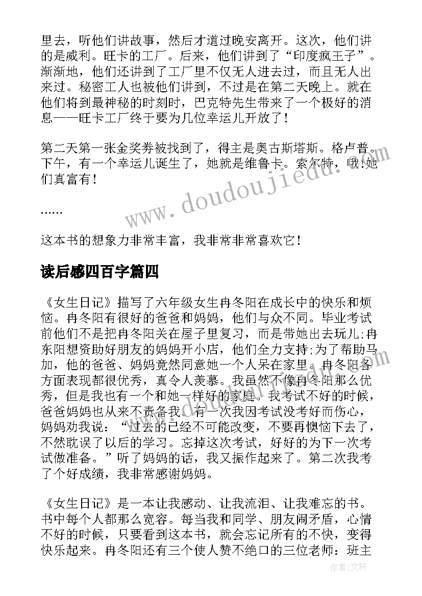 2023年读后感四百字 女生日记读后感四百字(汇总5篇)