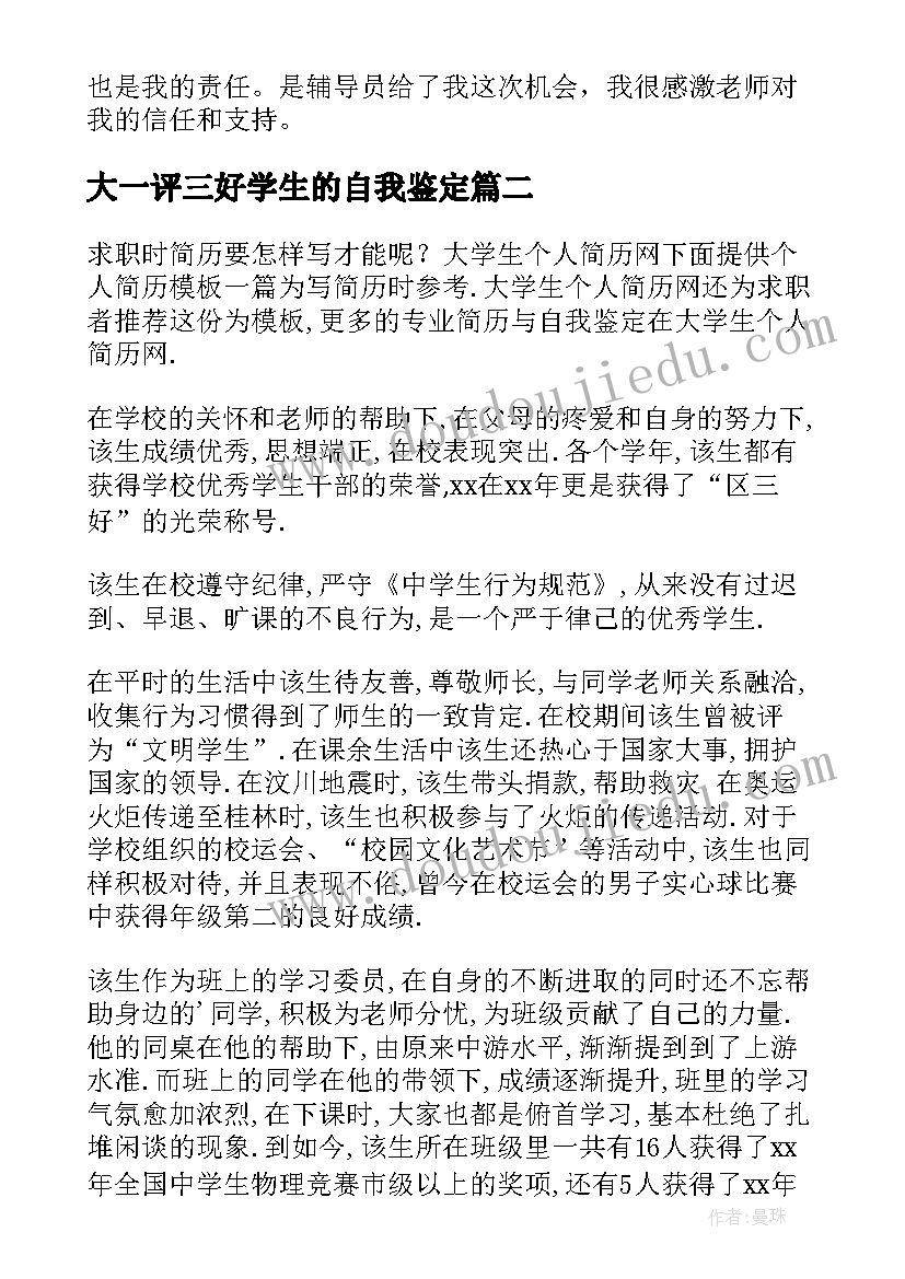 最新大一评三好学生的自我鉴定 三好学生的自我鉴定(通用5篇)