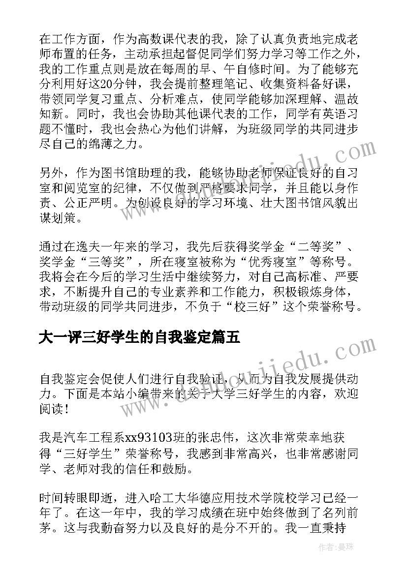 最新大一评三好学生的自我鉴定 三好学生的自我鉴定(通用5篇)