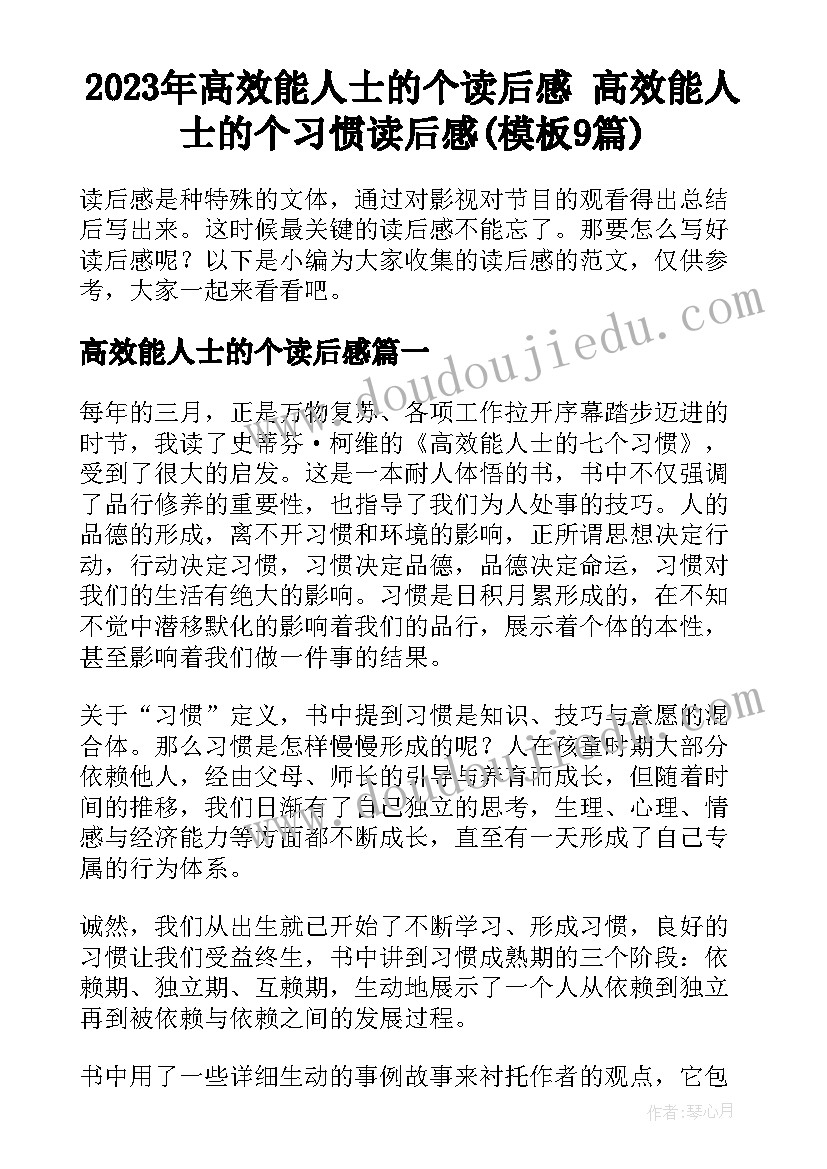 2023年高效能人士的个读后感 高效能人士的个习惯读后感(模板9篇)