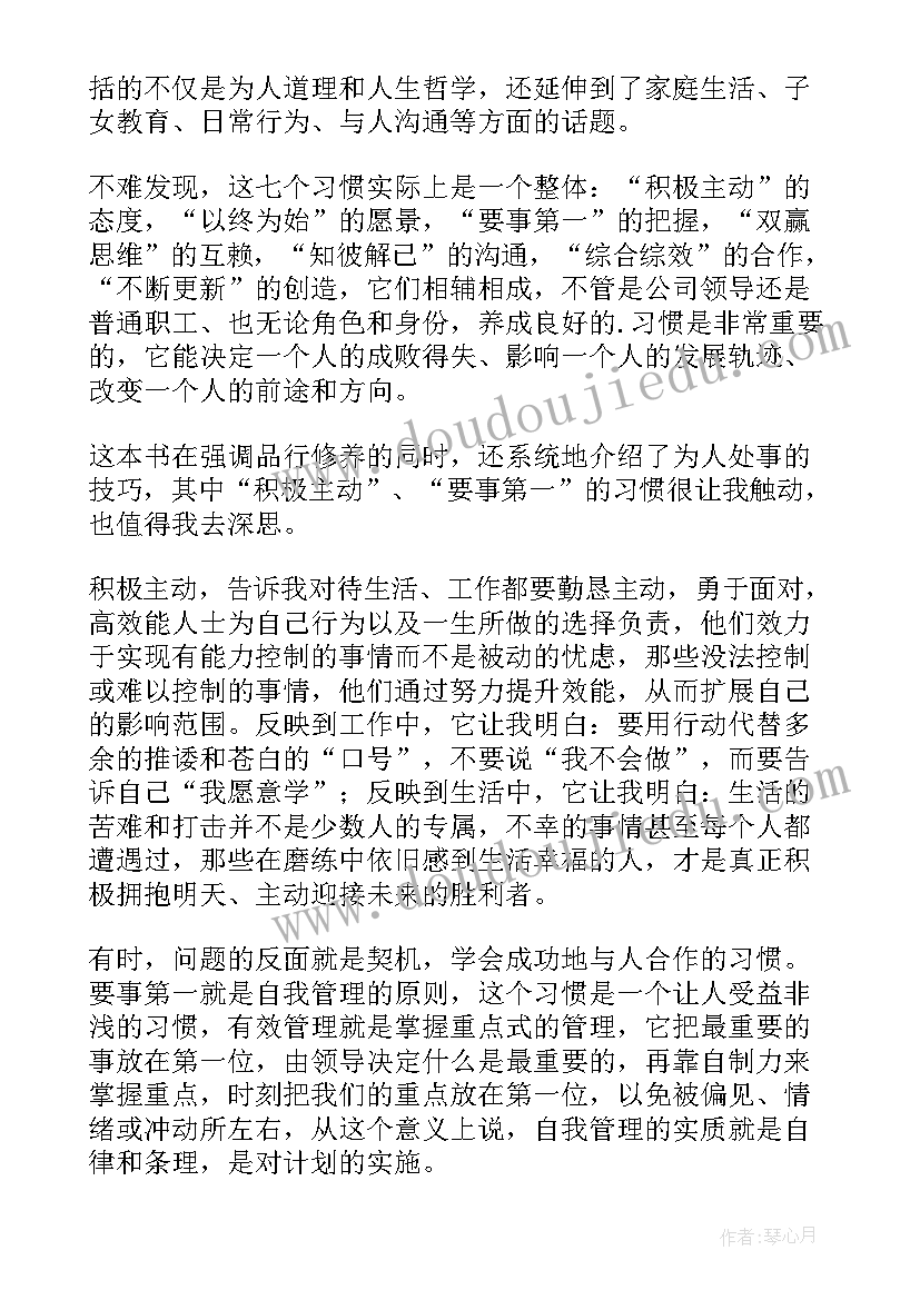 2023年高效能人士的个读后感 高效能人士的个习惯读后感(模板9篇)