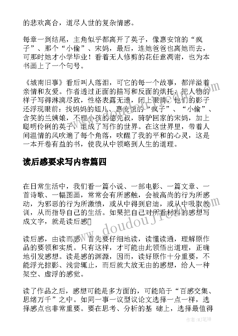 2023年读后感要求写内容(模板5篇)