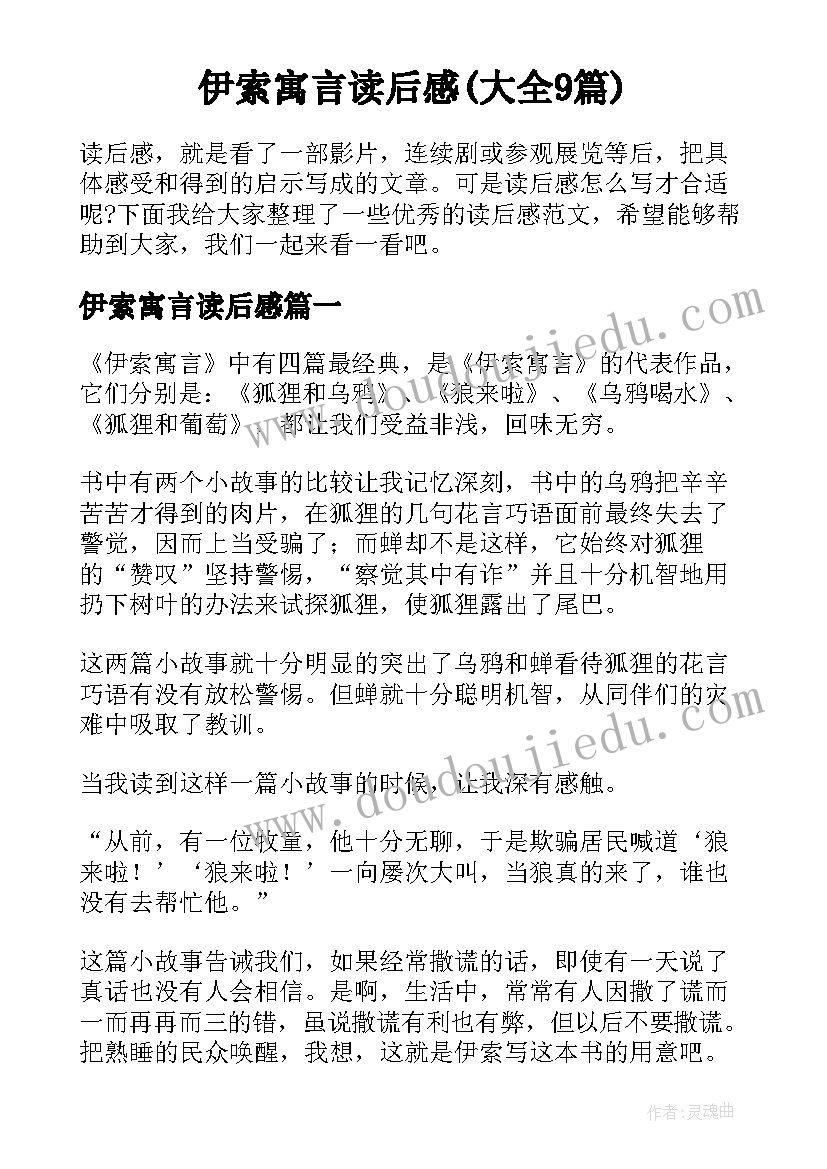 伊索寓言读后感(大全9篇)