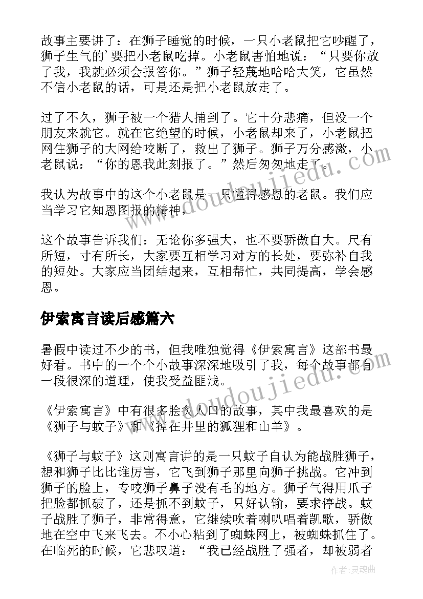 伊索寓言读后感(大全9篇)