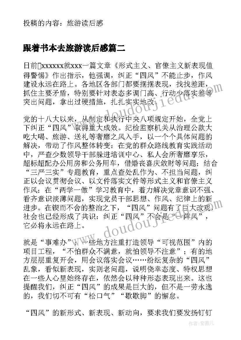 跟着书本去旅游读后感(优质5篇)