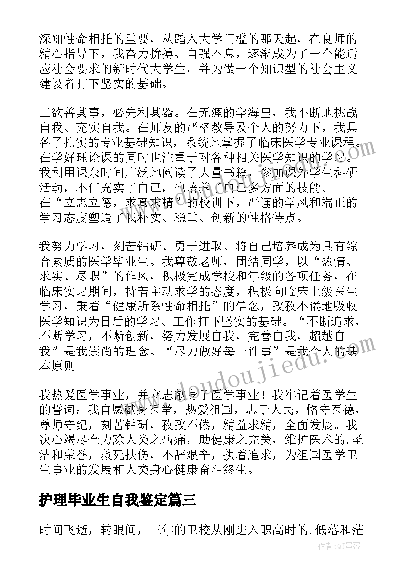 2023年护理毕业生自我鉴定(优质6篇)