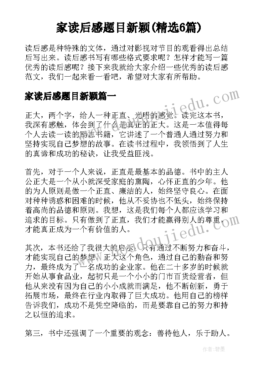 家读后感题目新颖(精选6篇)