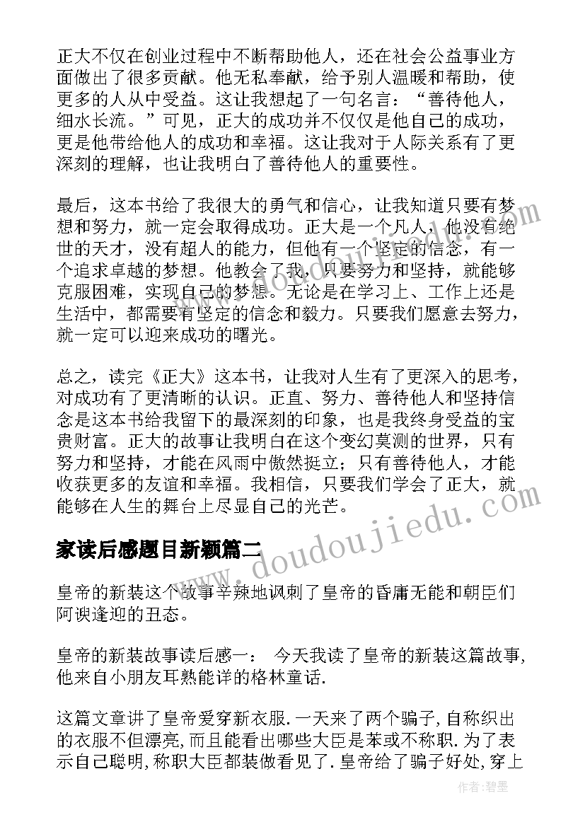 家读后感题目新颖(精选6篇)