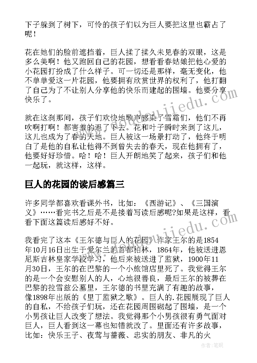 巨人的花园的读后感 巨人的花园读后感(优秀5篇)