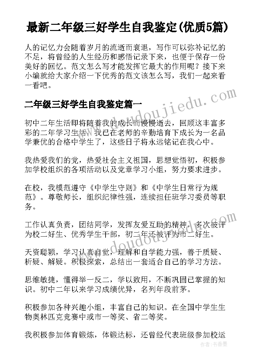 最新二年级三好学生自我鉴定(优质5篇)