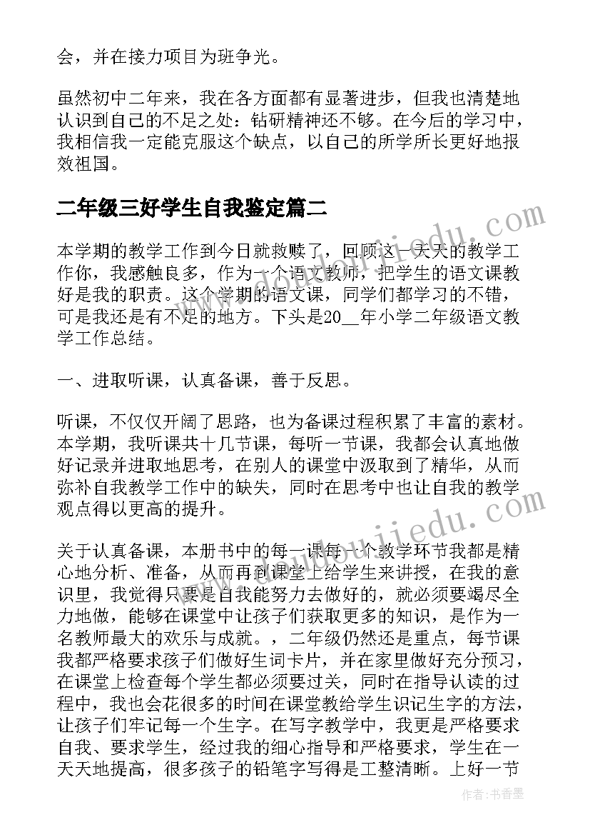 最新二年级三好学生自我鉴定(优质5篇)