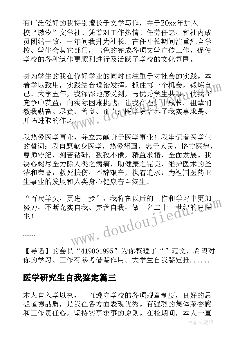 医学研究生自我鉴定(通用7篇)