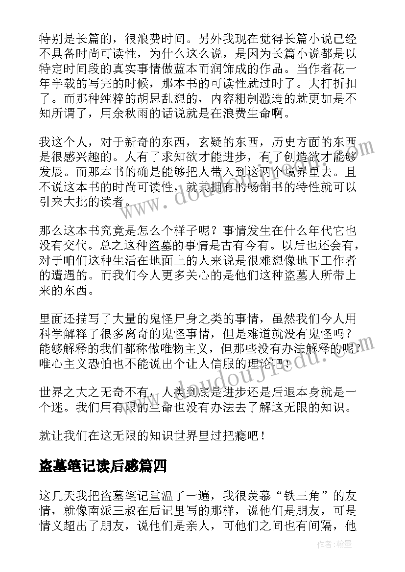 盗墓笔记读后感(汇总6篇)