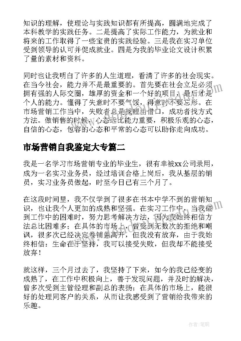 最新市场营销自我鉴定大专(优质6篇)