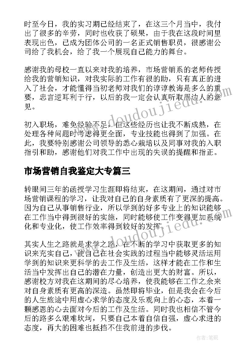 最新市场营销自我鉴定大专(优质6篇)