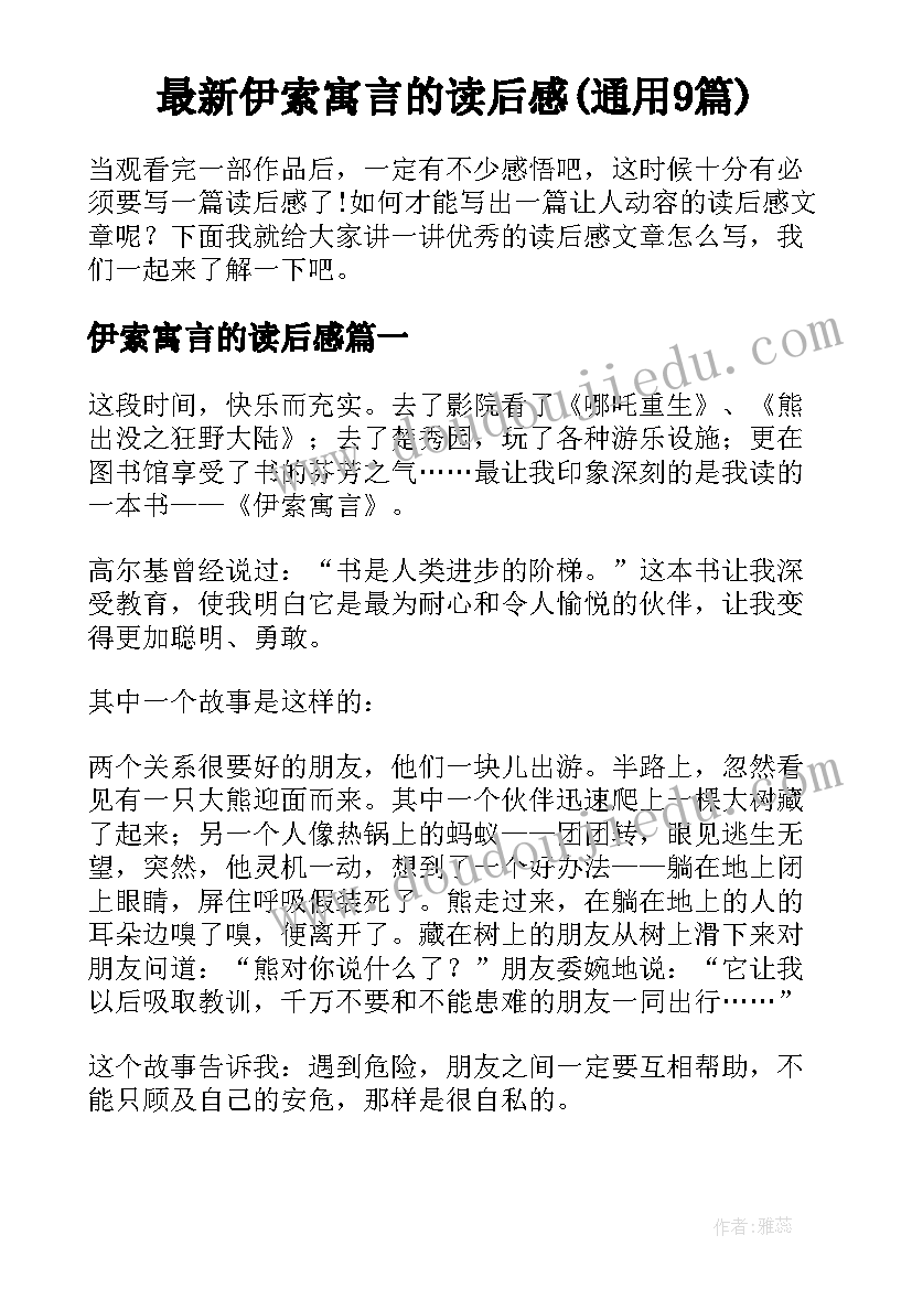 最新伊索寓言的读后感(通用9篇)