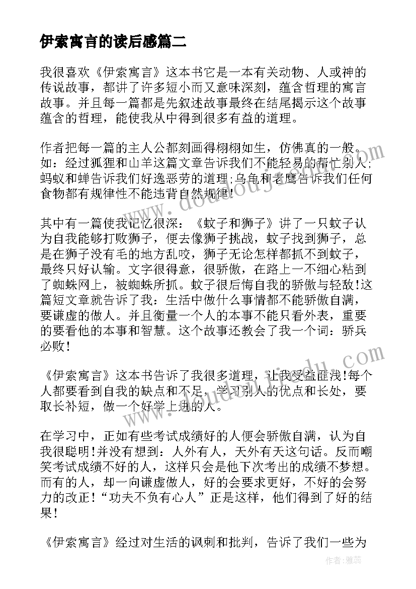 最新伊索寓言的读后感(通用9篇)