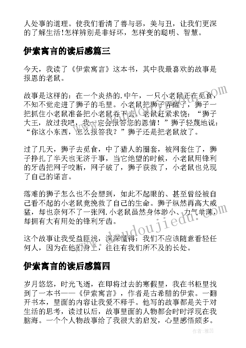 最新伊索寓言的读后感(通用9篇)