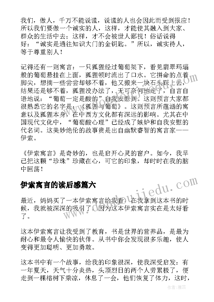 最新伊索寓言的读后感(通用9篇)