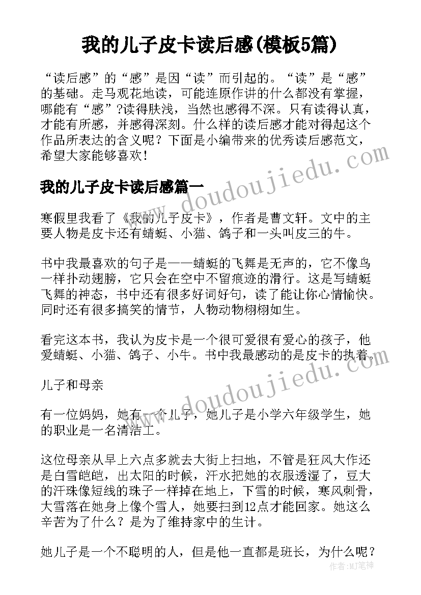 我的儿子皮卡读后感(模板5篇)