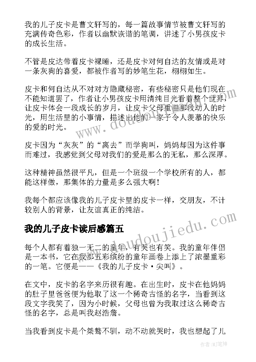 我的儿子皮卡读后感(模板5篇)