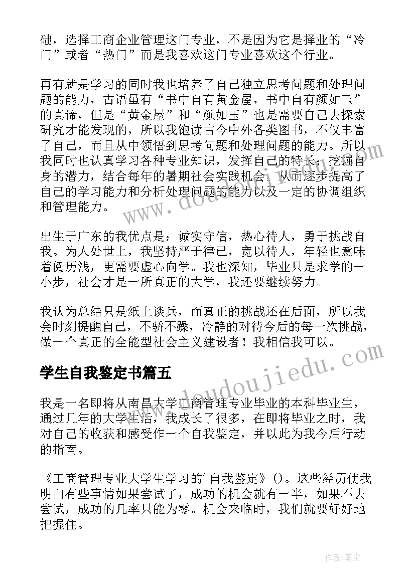 2023年学生自我鉴定书 工商管理专业大学生学习的自我鉴定(优质5篇)