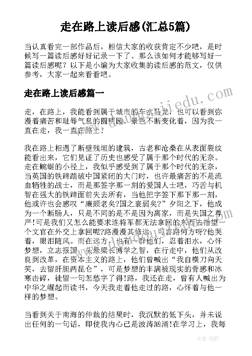 走在路上读后感(汇总5篇)